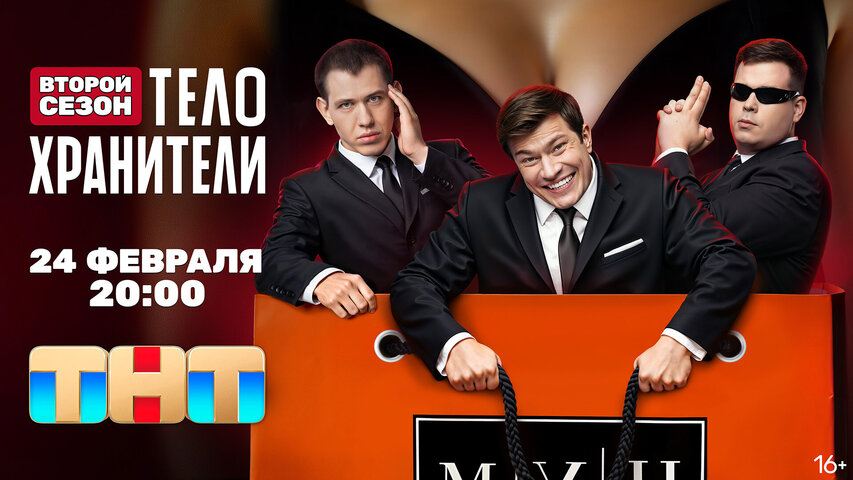 Телохранители постер - смотреть онлайн
